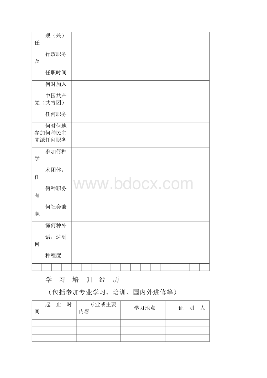 专业技术职务资格评审表职称.docx_第3页