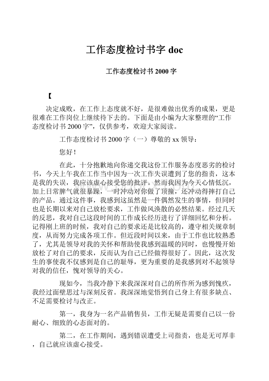 工作态度检讨书字doc.docx_第1页