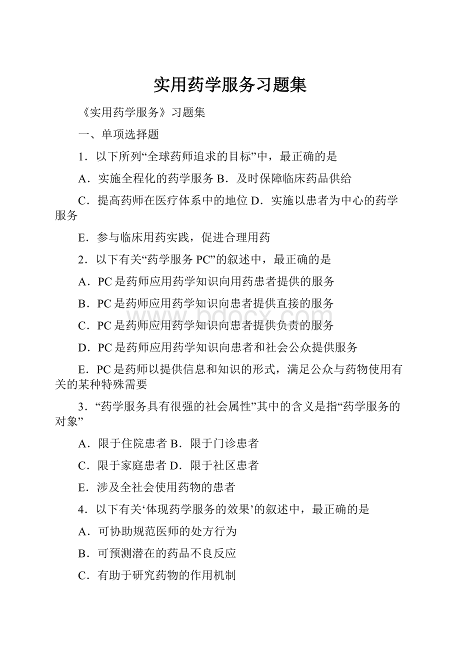 实用药学服务习题集.docx_第1页