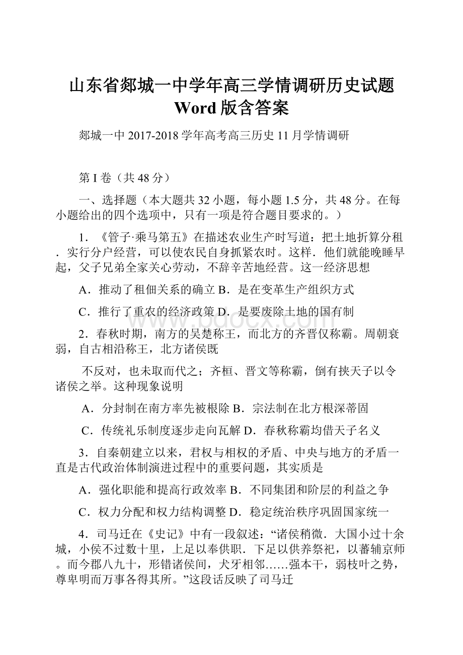 山东省郯城一中学年高三学情调研历史试题 Word版含答案.docx