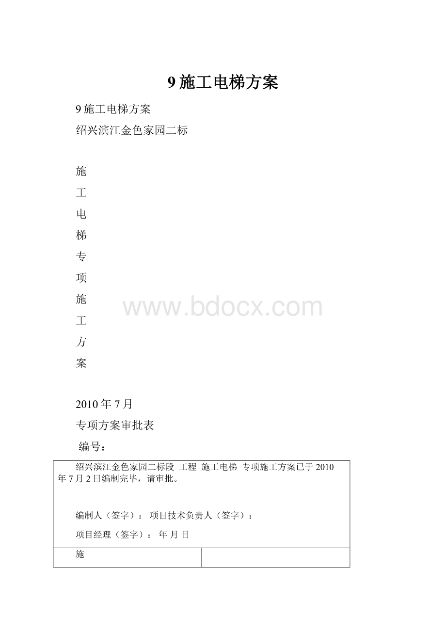 9施工电梯方案.docx_第1页