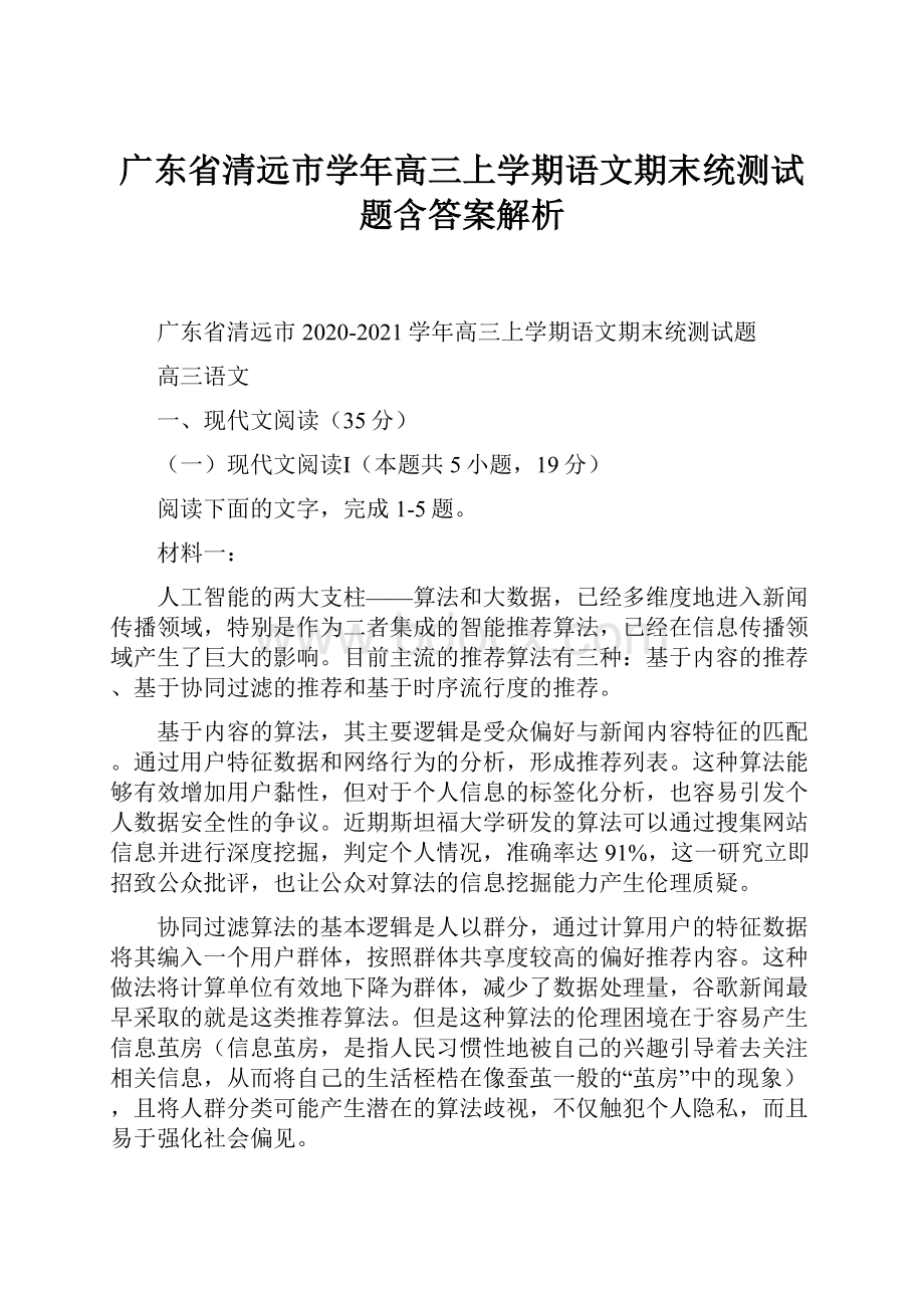 广东省清远市学年高三上学期语文期末统测试题含答案解析.docx_第1页