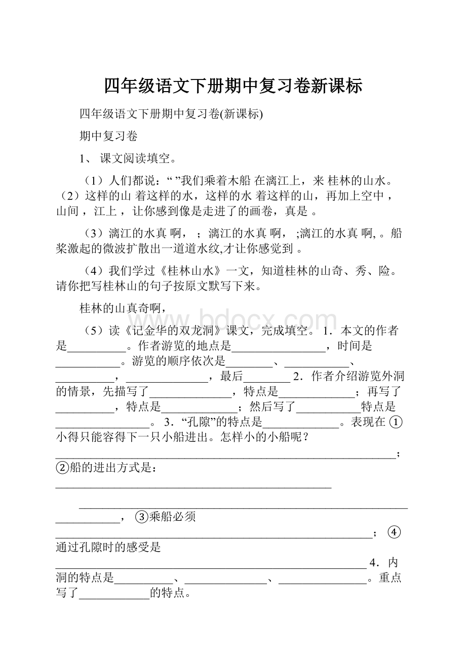 四年级语文下册期中复习卷新课标.docx