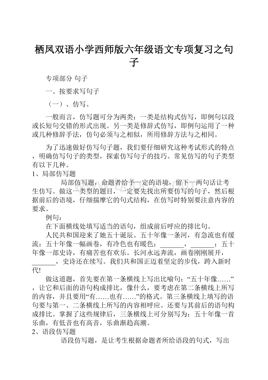 栖凤双语小学西师版六年级语文专项复习之句子.docx