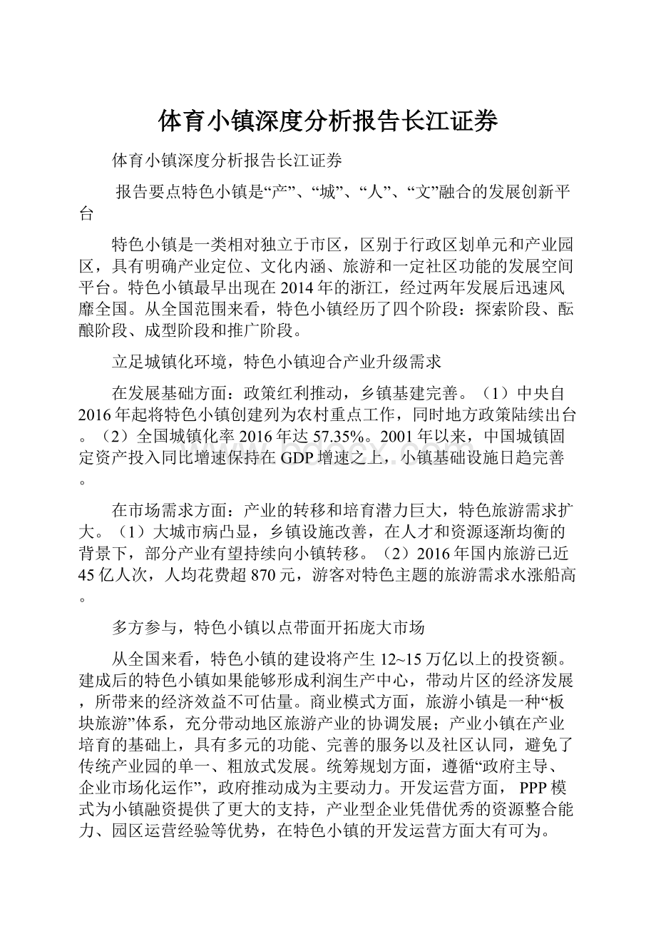 体育小镇深度分析报告长江证券.docx