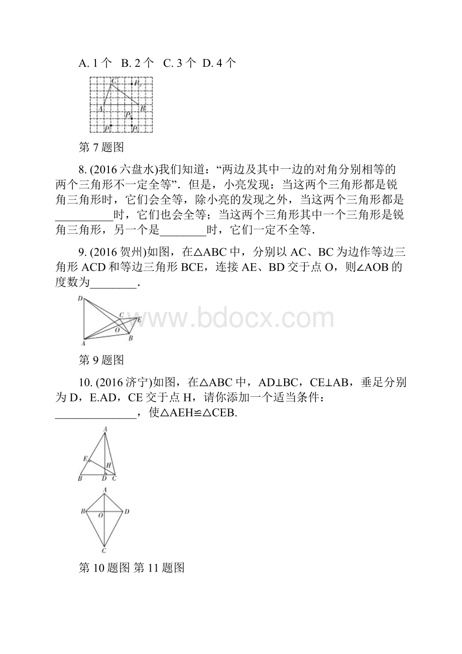 21第21课时全等三角形练习册.docx_第3页