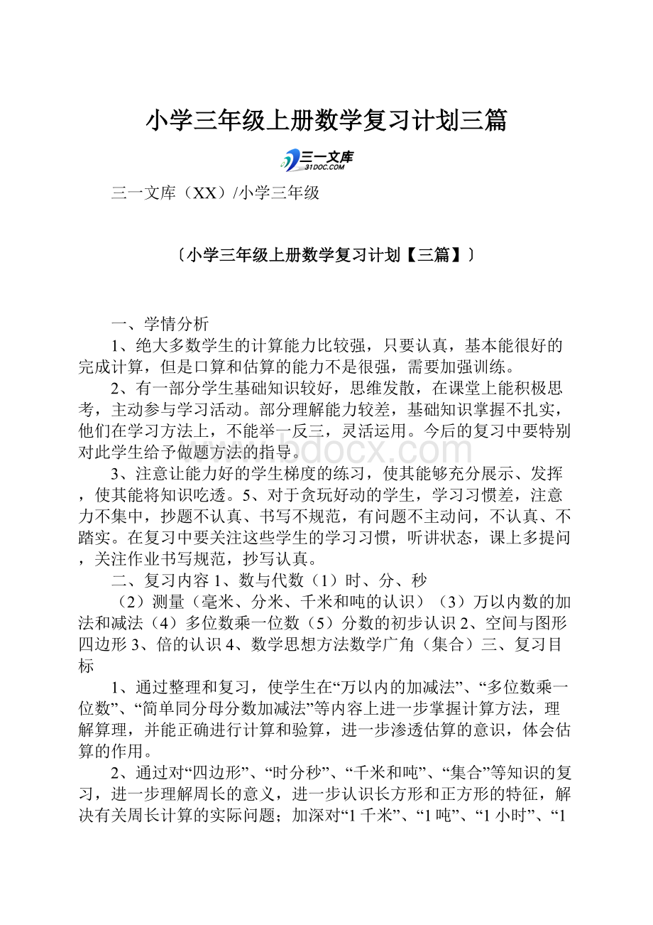 小学三年级上册数学复习计划三篇.docx_第1页