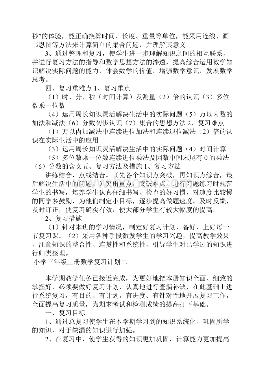 小学三年级上册数学复习计划三篇.docx_第2页