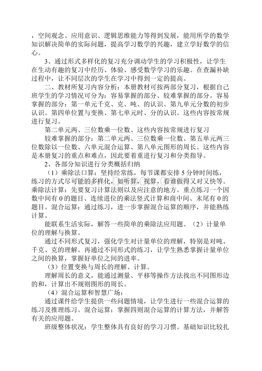 小学三年级上册数学复习计划三篇.docx_第3页