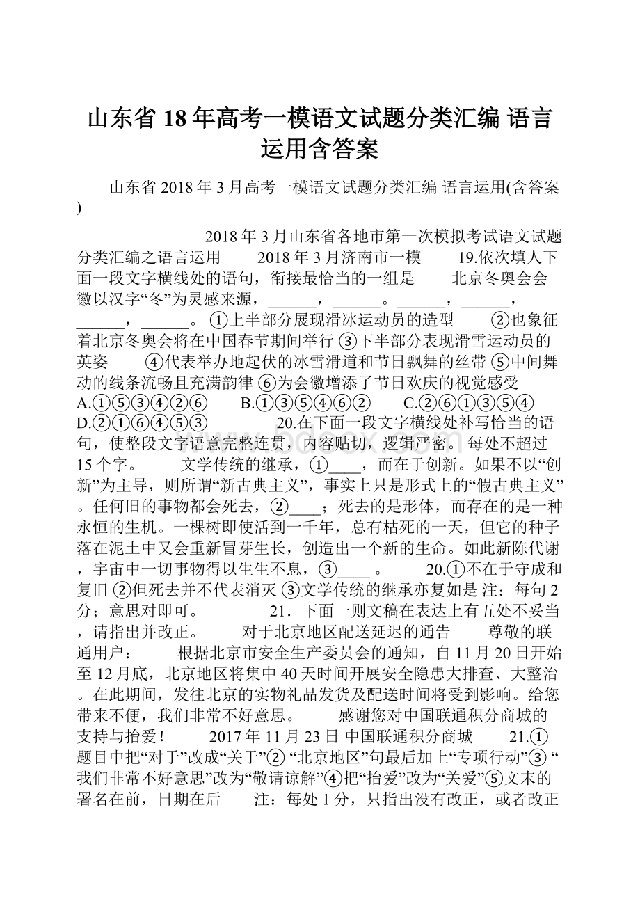 山东省18年高考一模语文试题分类汇编 语言运用含答案.docx