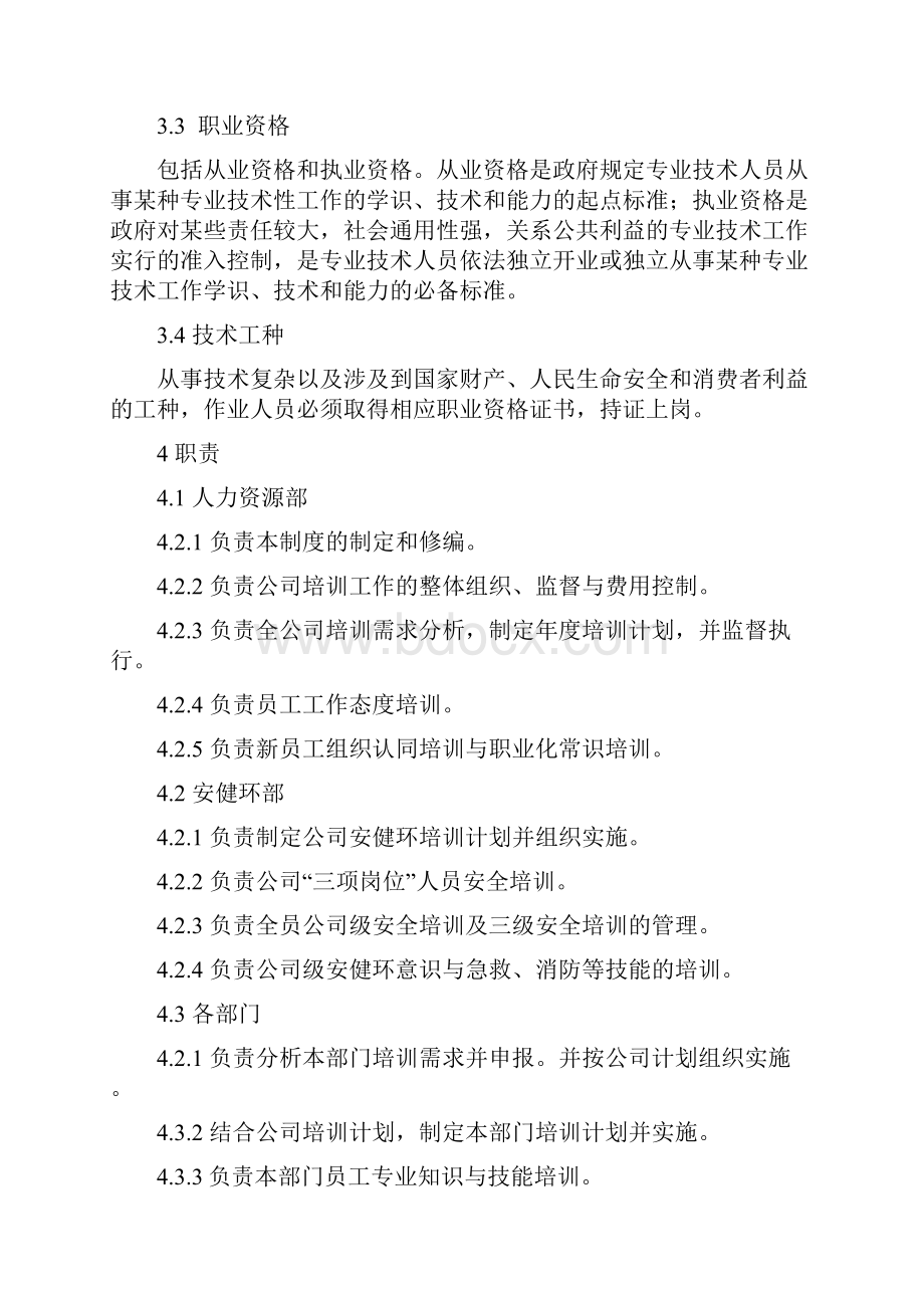 员工教育培训管理制度根据最新法规修订.docx_第2页