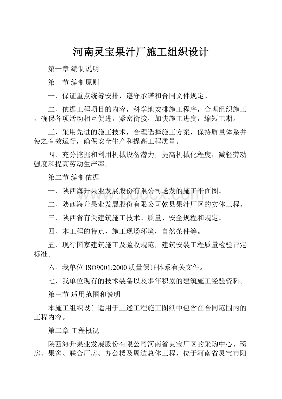 河南灵宝果汁厂施工组织设计.docx_第1页
