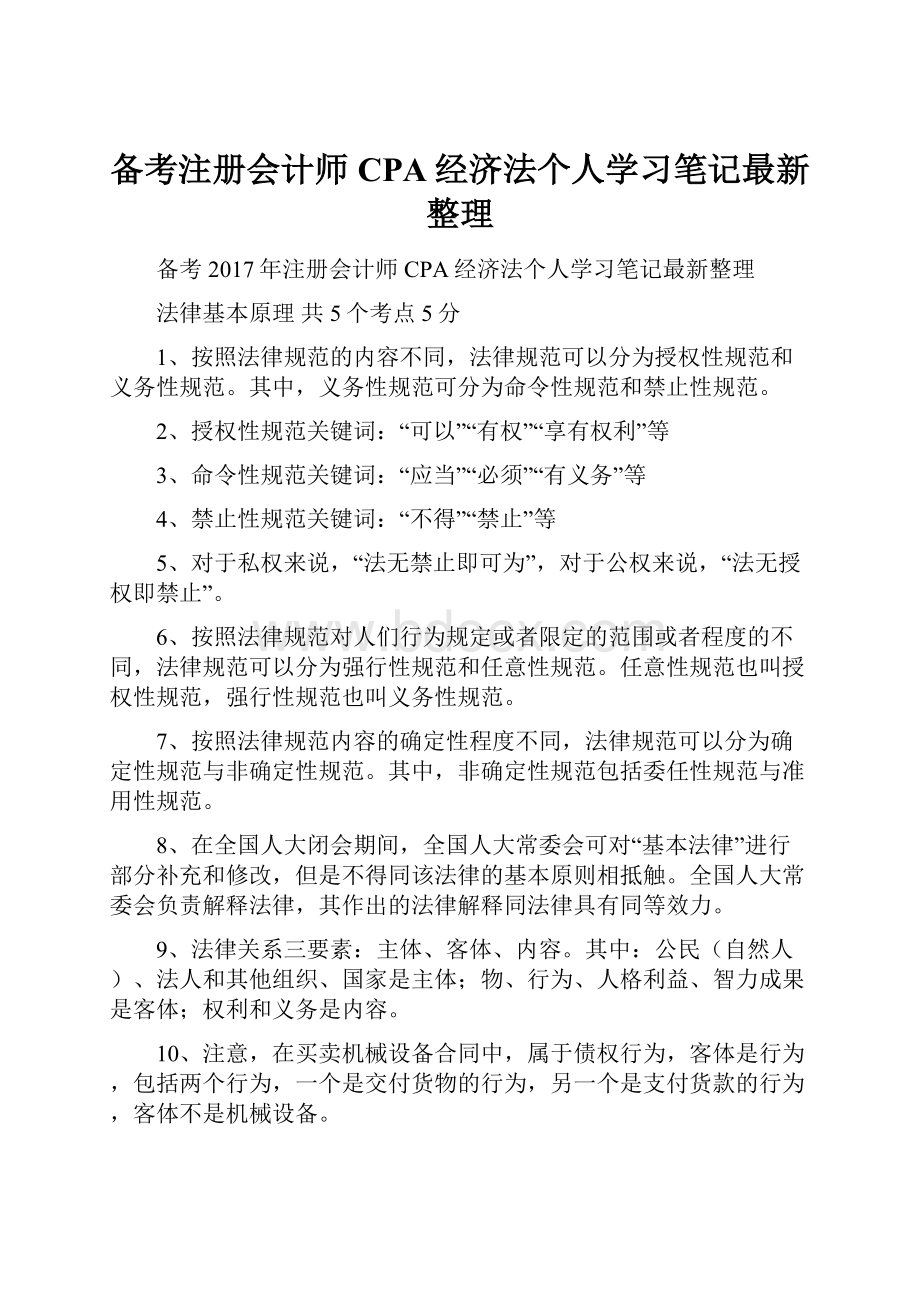 备考注册会计师CPA经济法个人学习笔记最新整理.docx