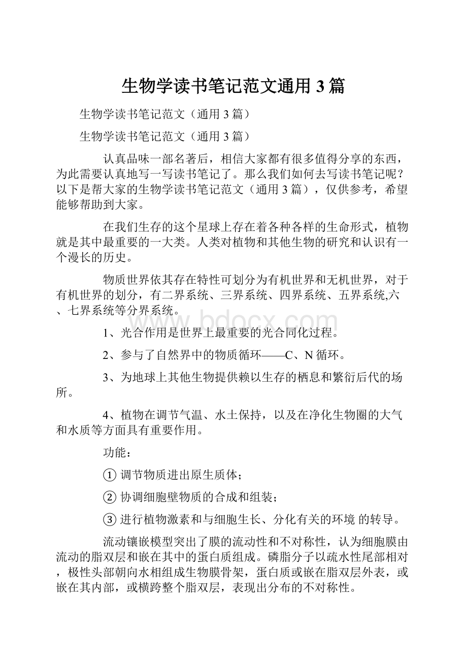 生物学读书笔记范文通用3篇.docx