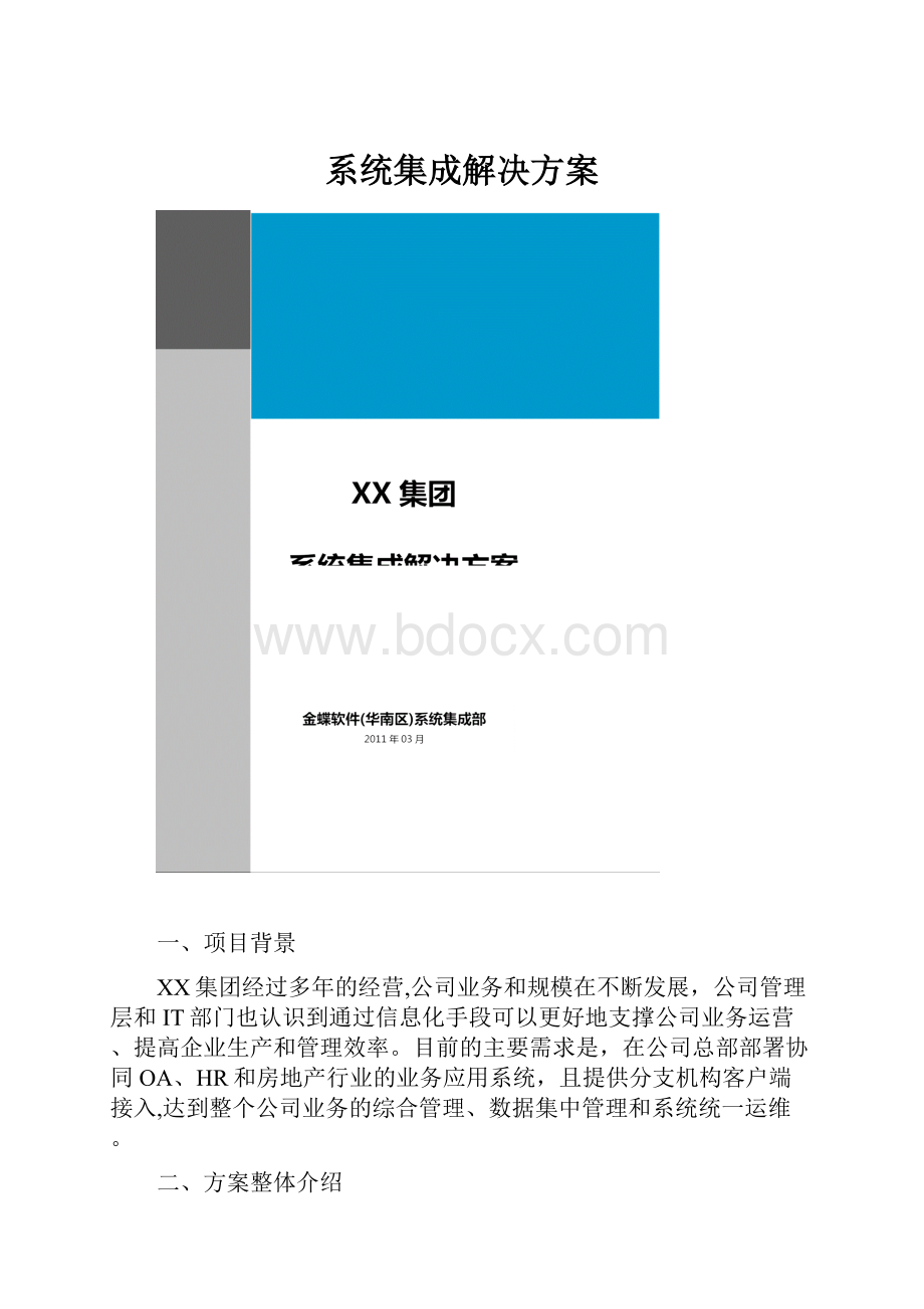 系统集成解决方案.docx