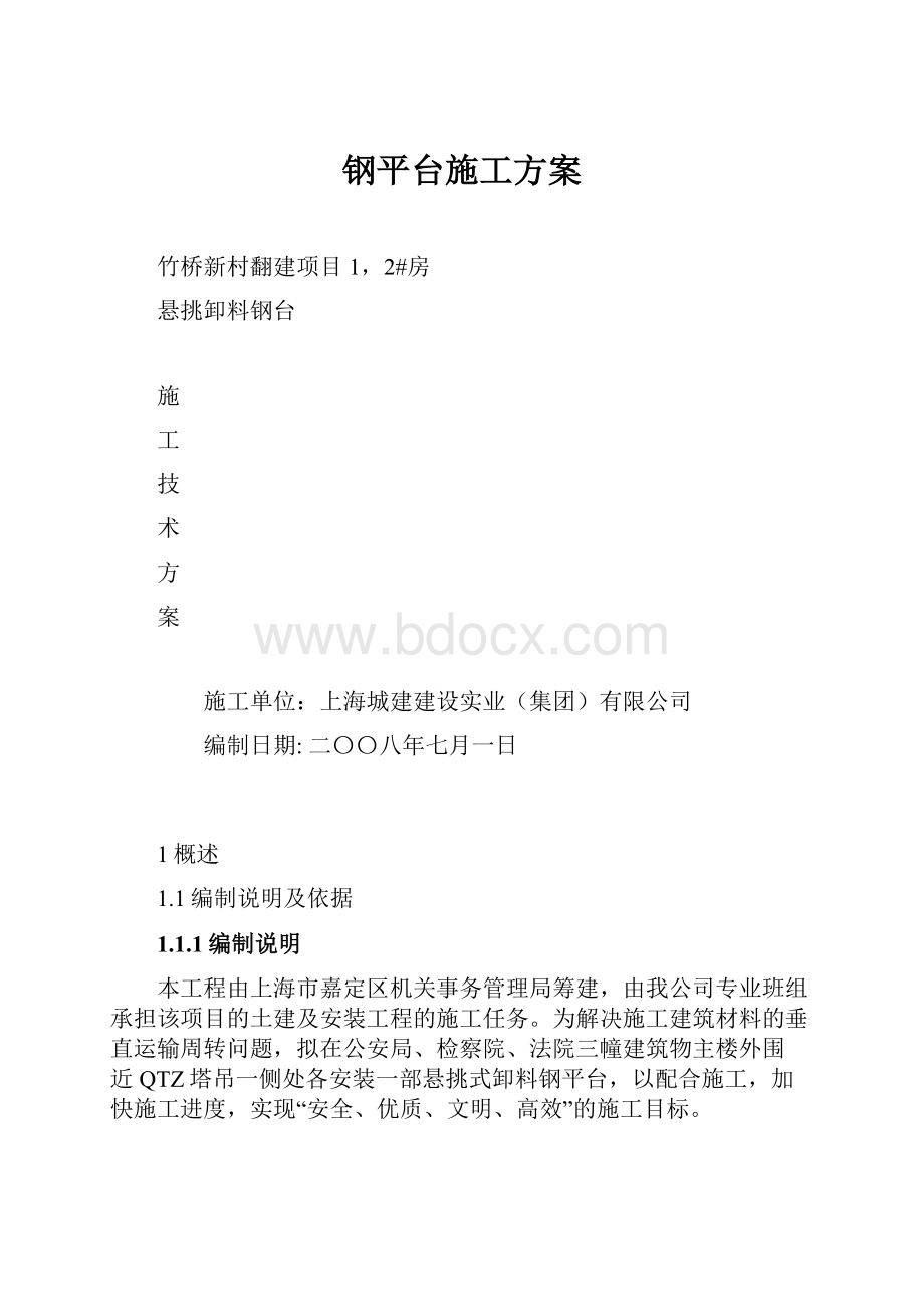 钢平台施工方案.docx_第1页