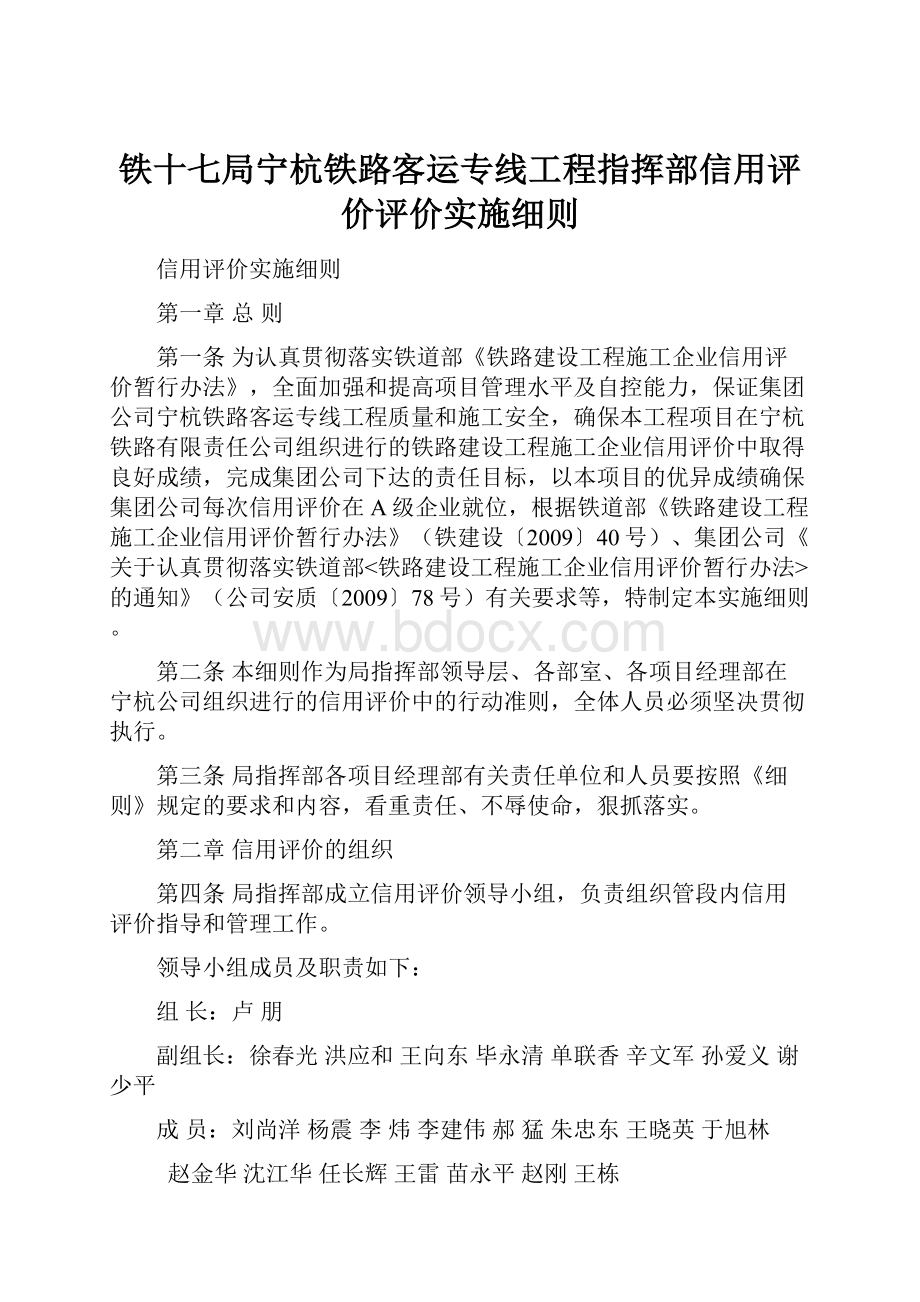 铁十七局宁杭铁路客运专线工程指挥部信用评价评价实施细则.docx