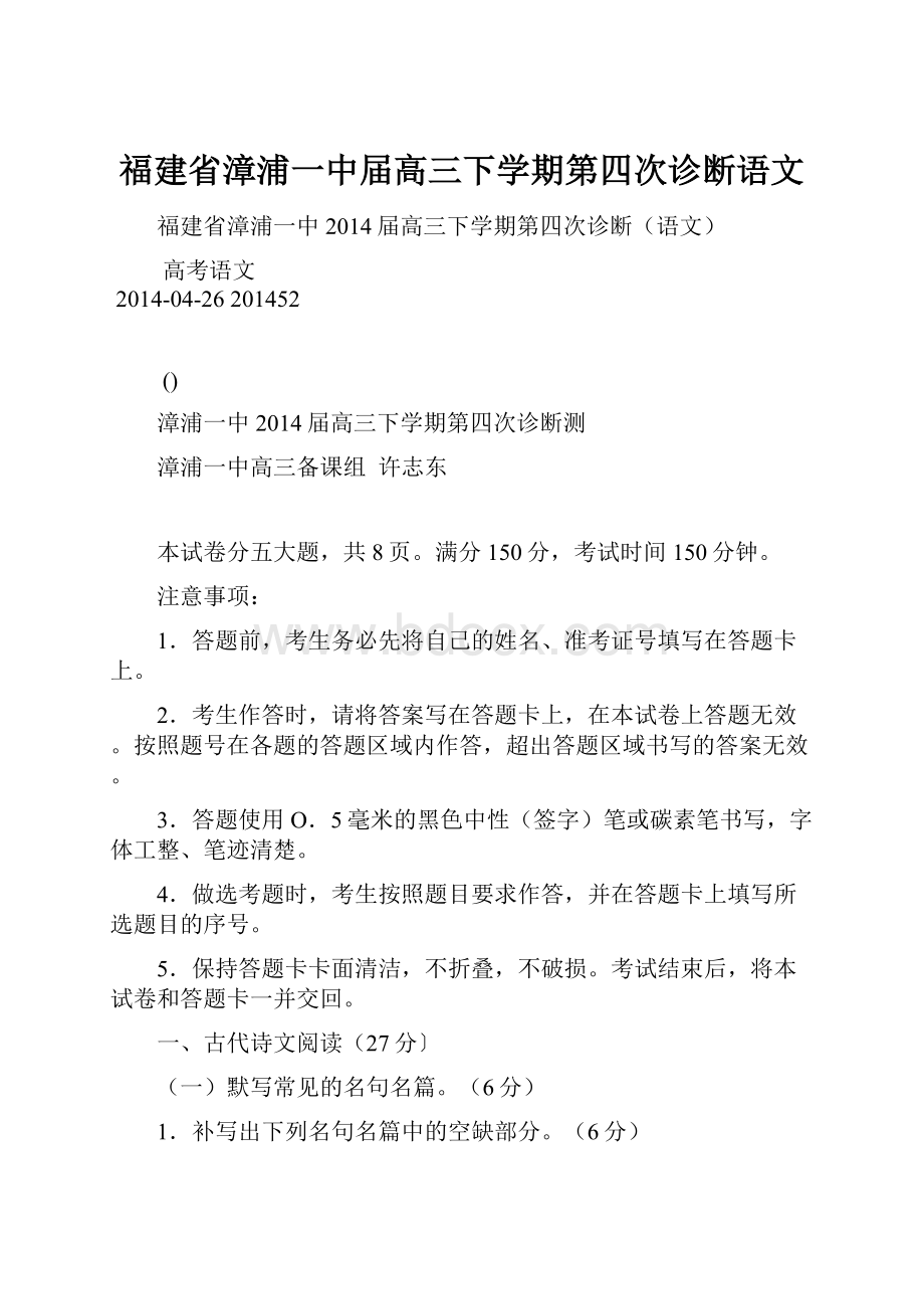 福建省漳浦一中届高三下学期第四次诊断语文.docx