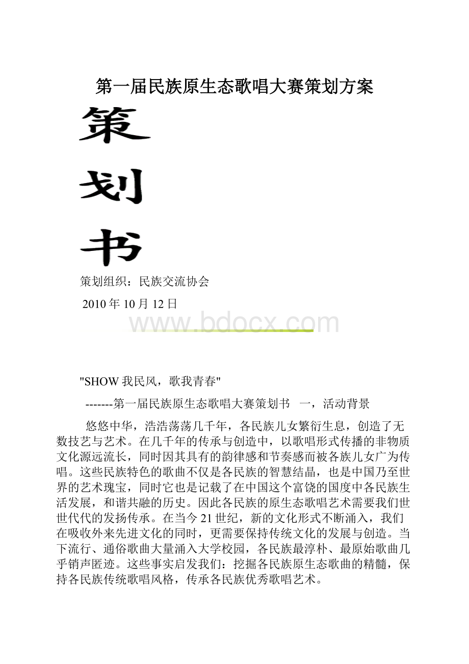 第一届民族原生态歌唱大赛策划方案.docx