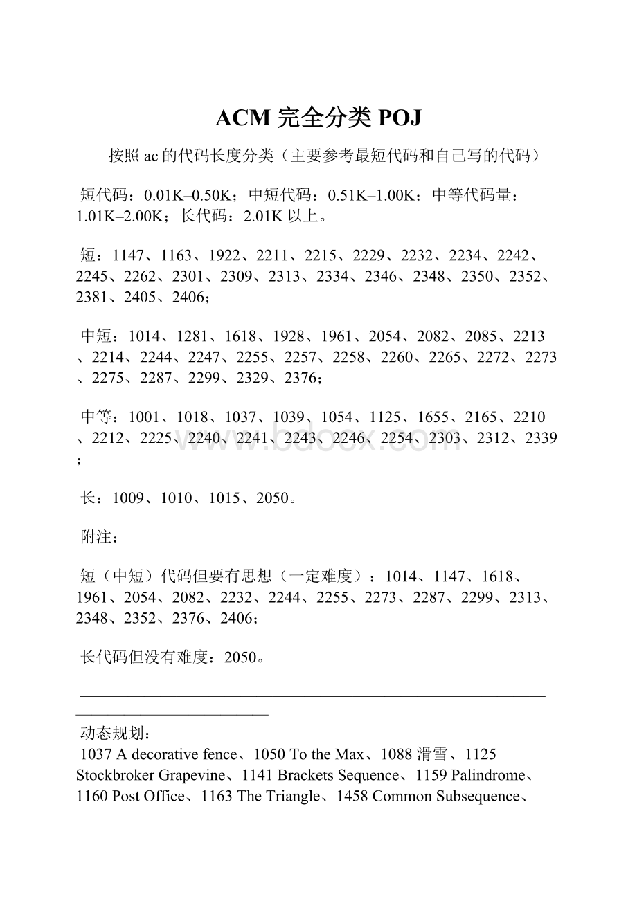 ACM 完全分类 POJ.docx_第1页