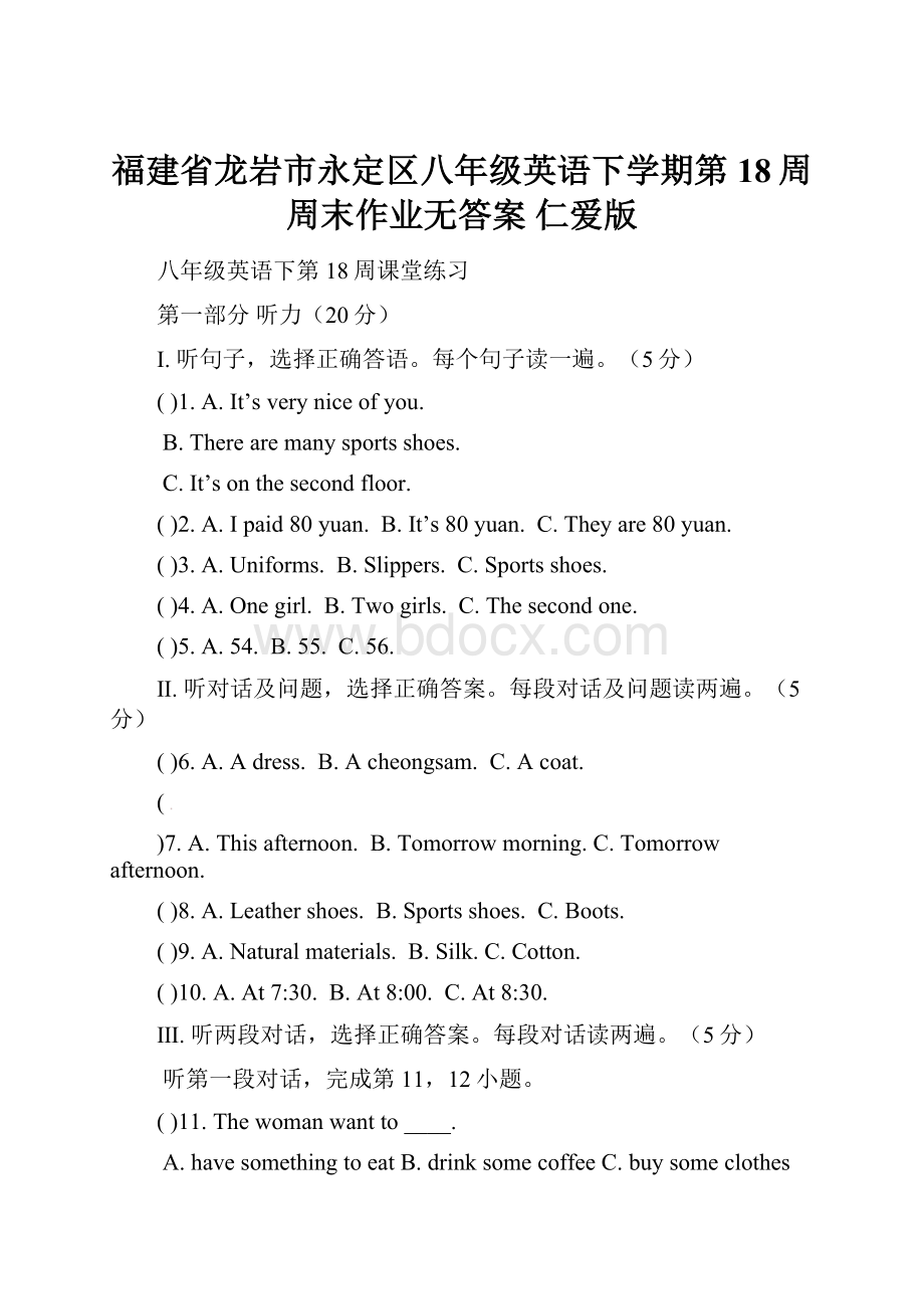 福建省龙岩市永定区八年级英语下学期第18周周末作业无答案 仁爱版.docx