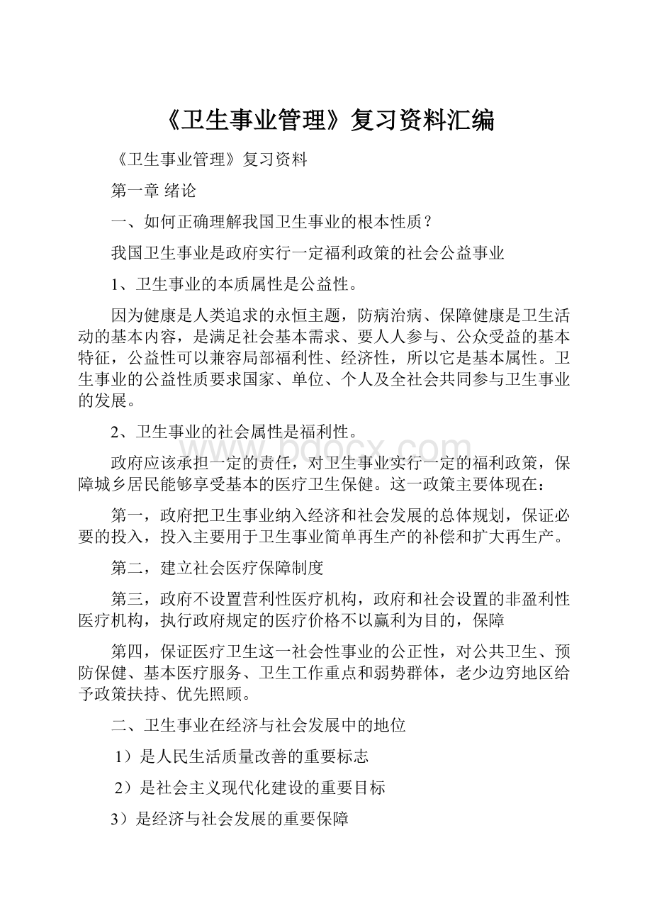 《卫生事业管理》复习资料汇编.docx