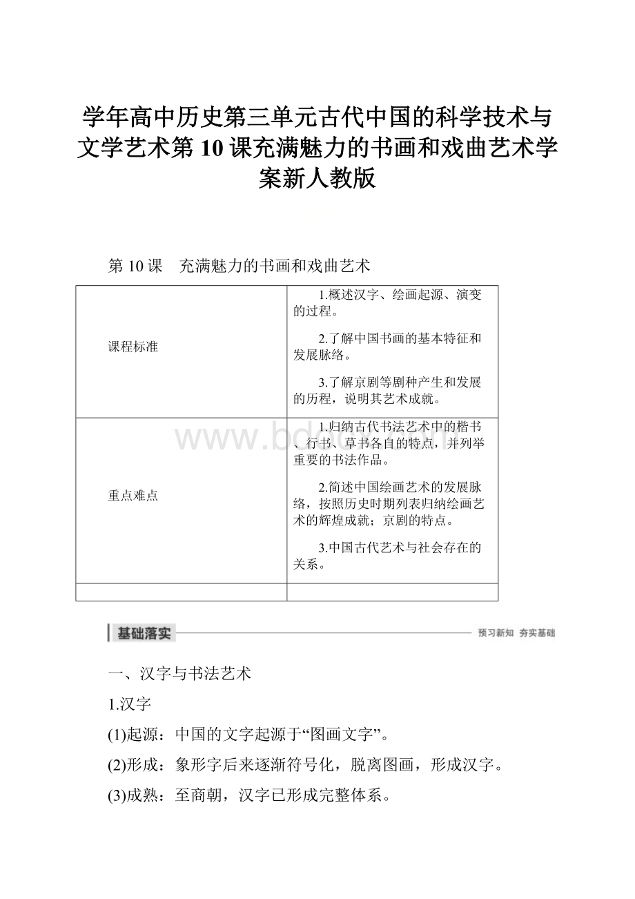 学年高中历史第三单元古代中国的科学技术与文学艺术第10课充满魅力的书画和戏曲艺术学案新人教版.docx_第1页