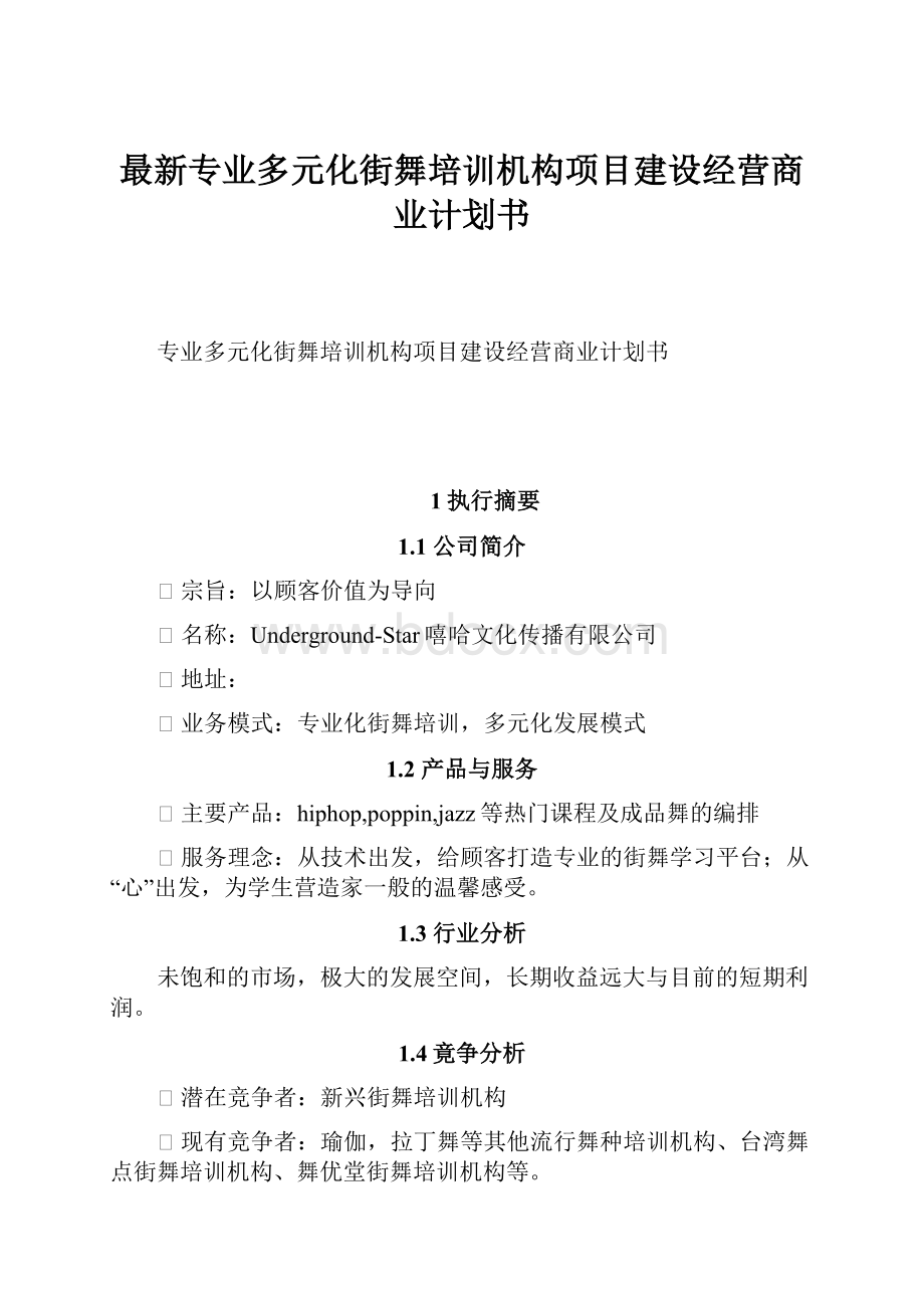 最新专业多元化街舞培训机构项目建设经营商业计划书.docx_第1页