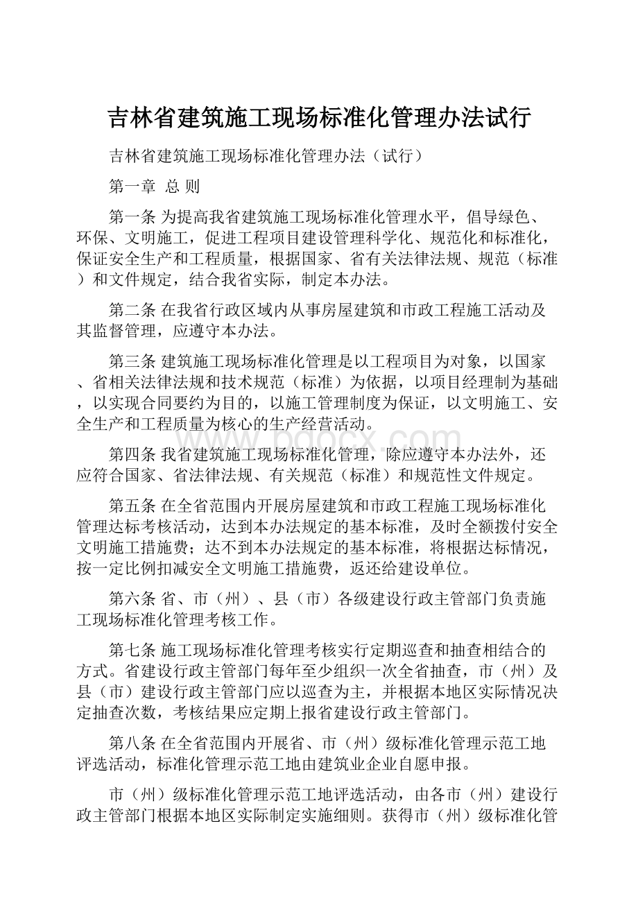 吉林省建筑施工现场标准化管理办法试行.docx