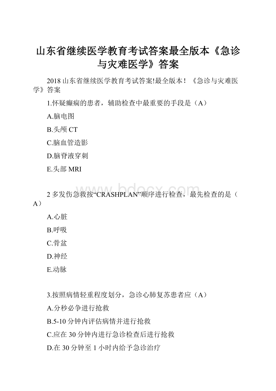 山东省继续医学教育考试答案最全版本《急诊与灾难医学》答案.docx_第1页