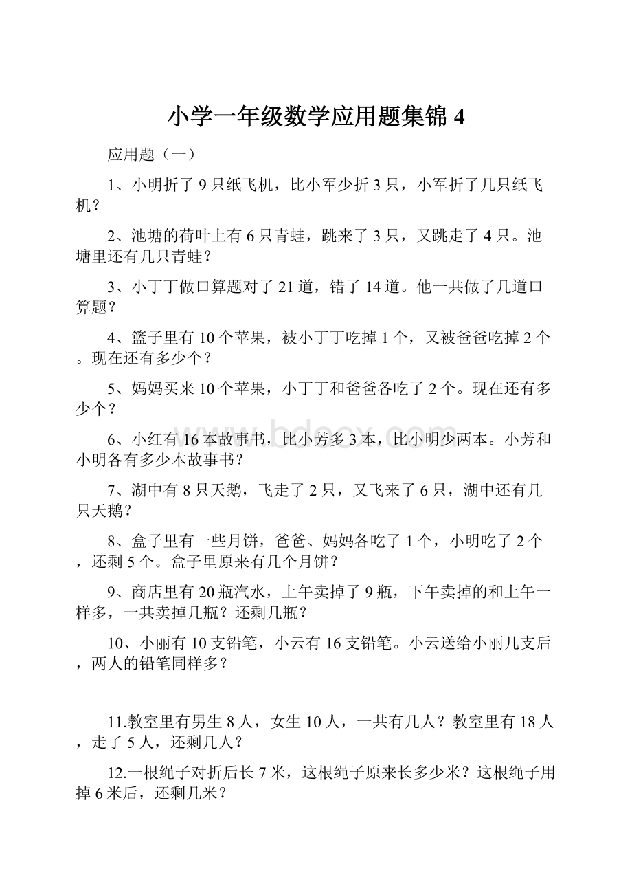 小学一年级数学应用题集锦 4.docx_第1页