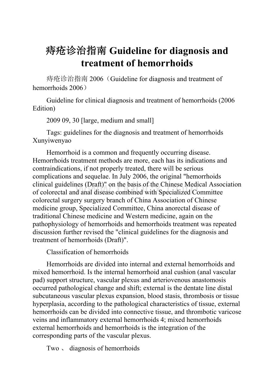 痔疮诊治指南Guideline for diagnosis and treatment of hemorrhoids.docx_第1页