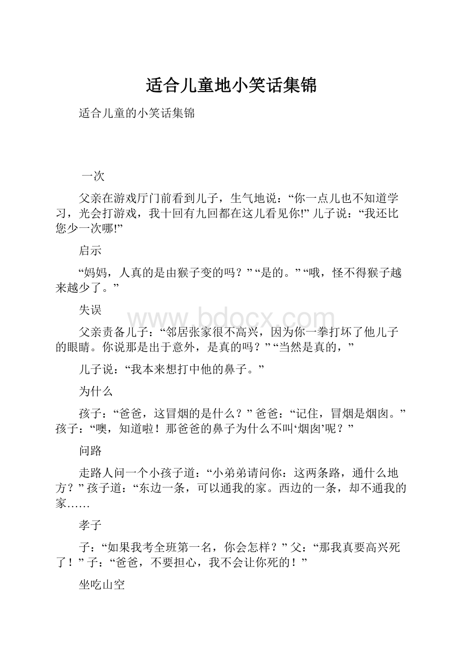 适合儿童地小笑话集锦.docx_第1页