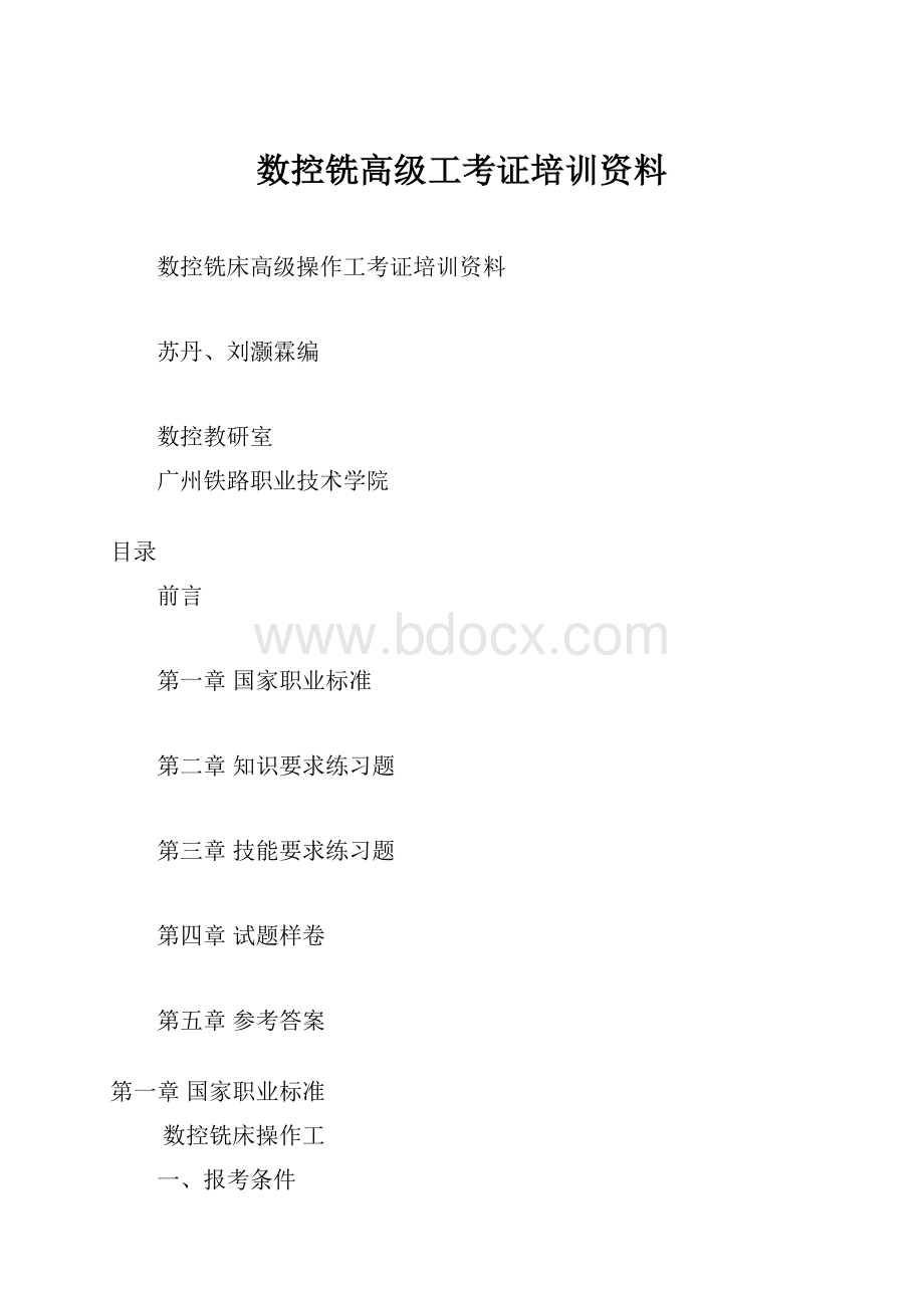 数控铣高级工考证培训资料.docx_第1页