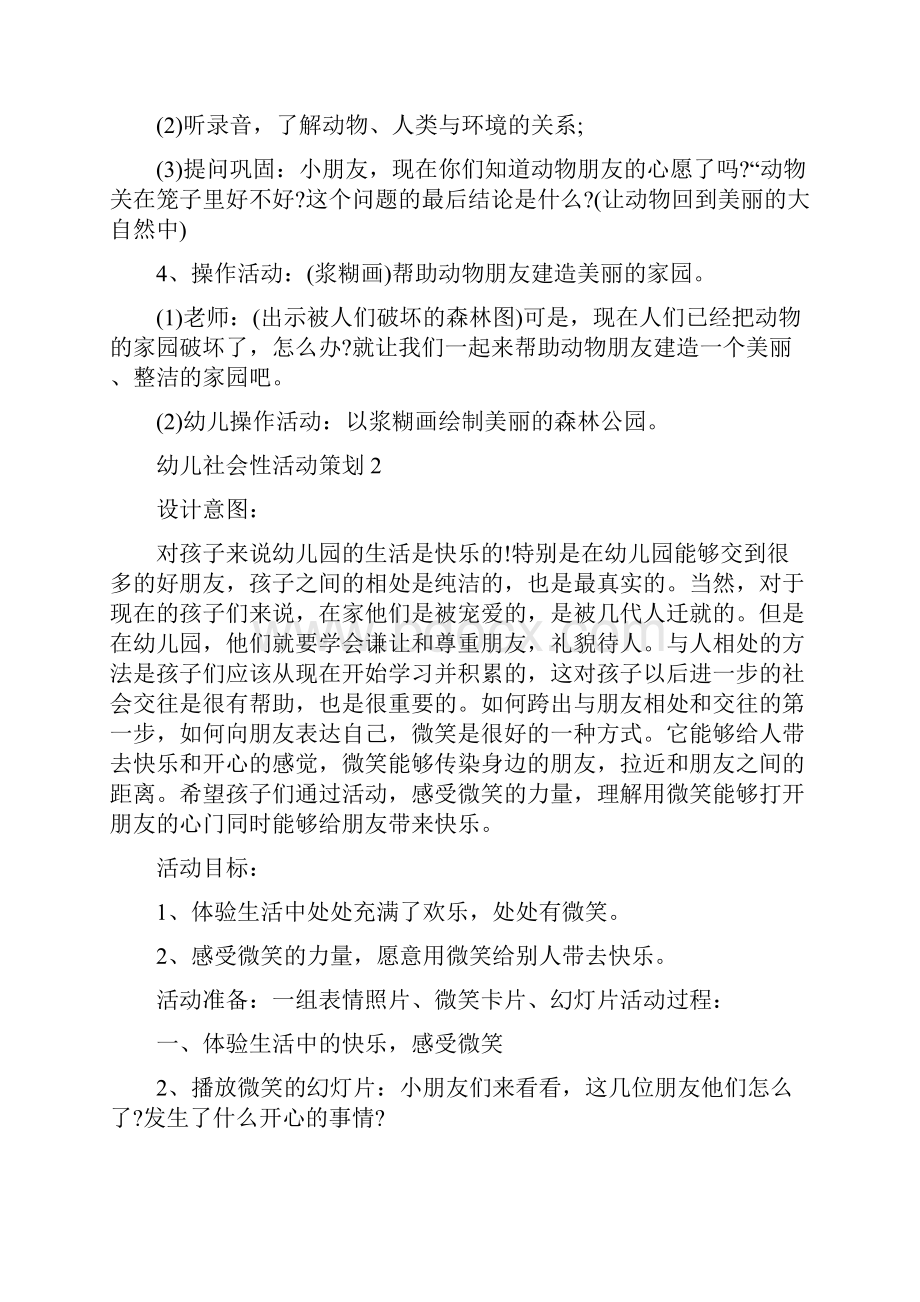 幼儿社会性活动策划集锦.docx_第2页