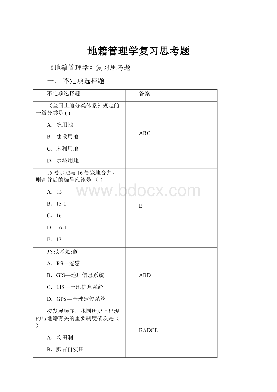 地籍管理学复习思考题.docx