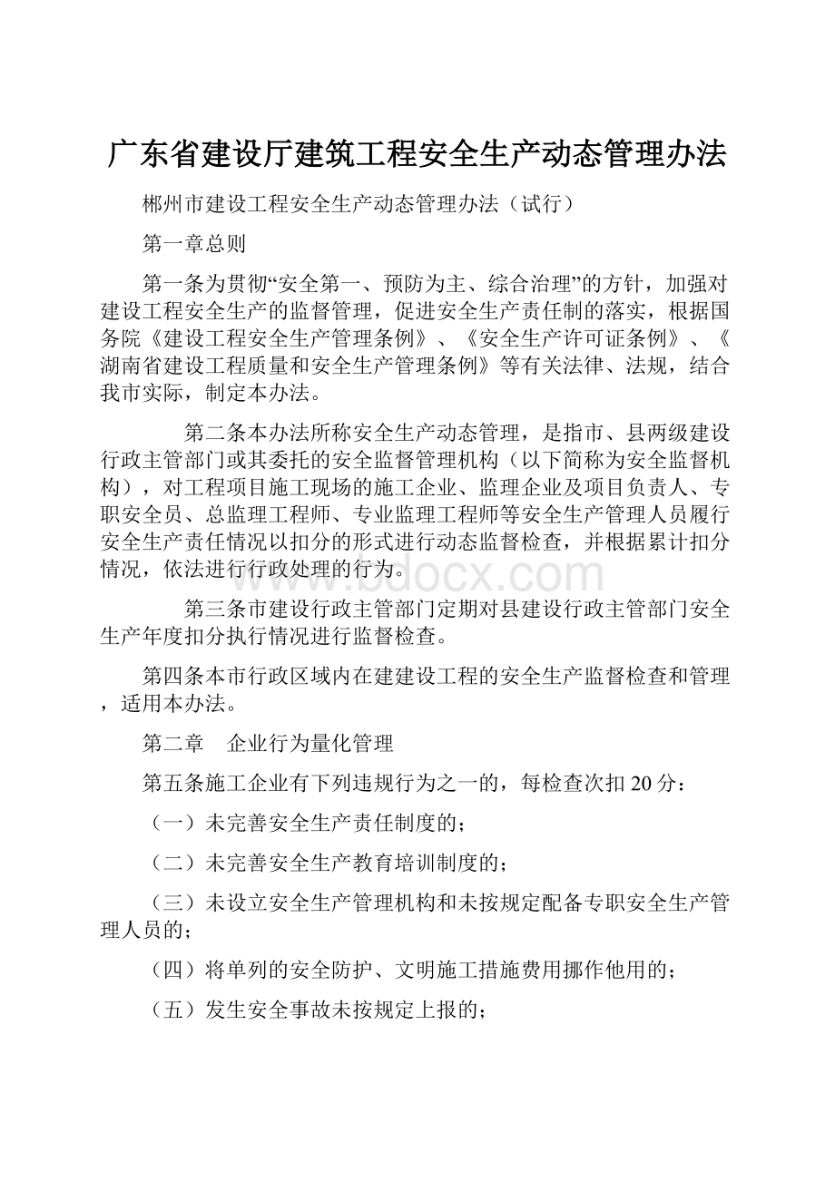 广东省建设厅建筑工程安全生产动态管理办法.docx