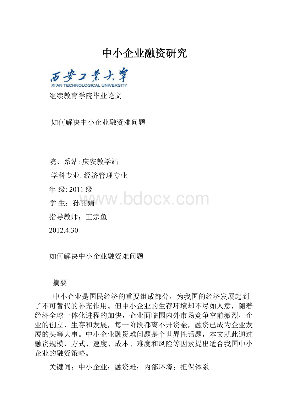 中小企业融资研究.docx