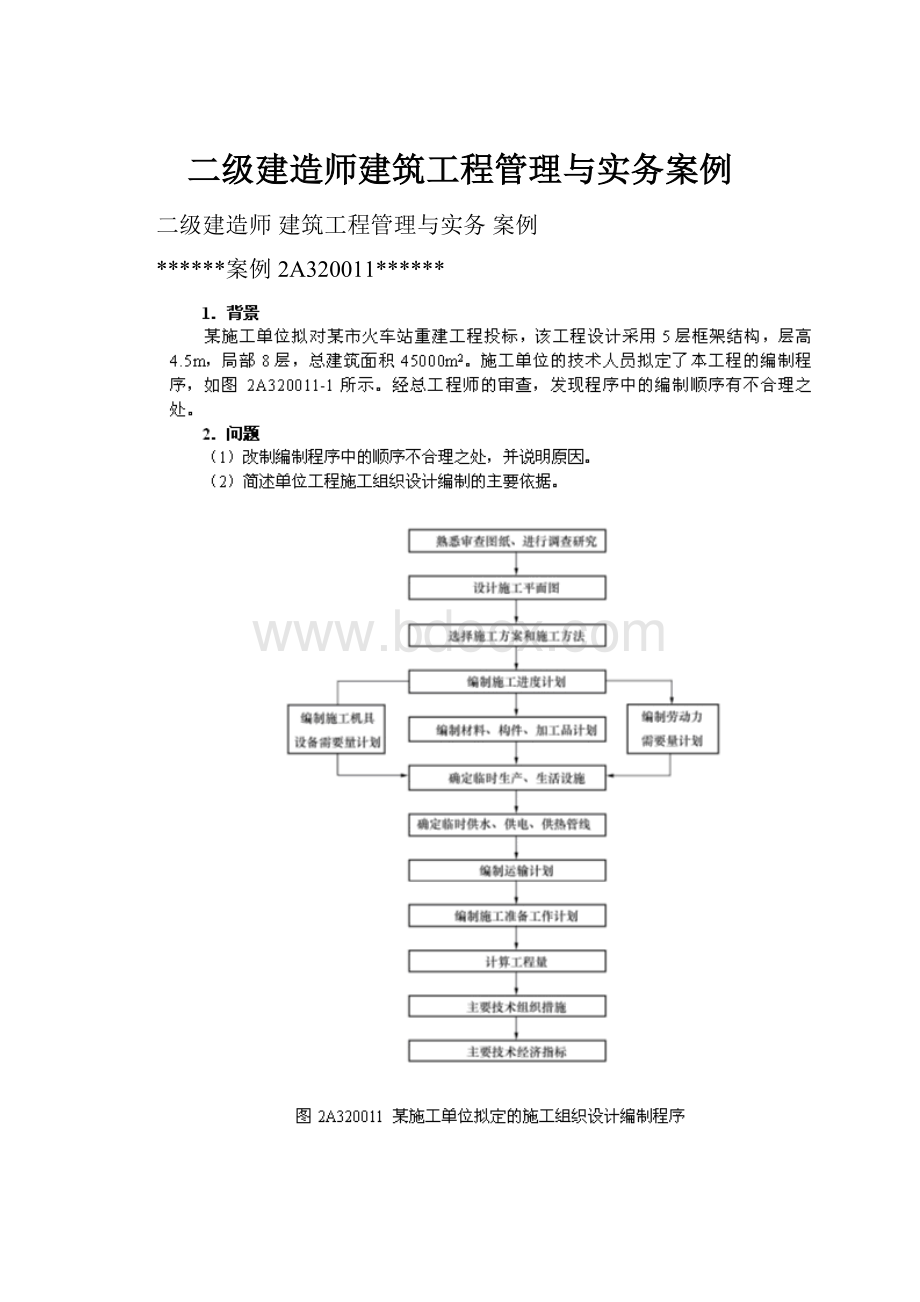 二级建造师建筑工程管理与实务案例.docx