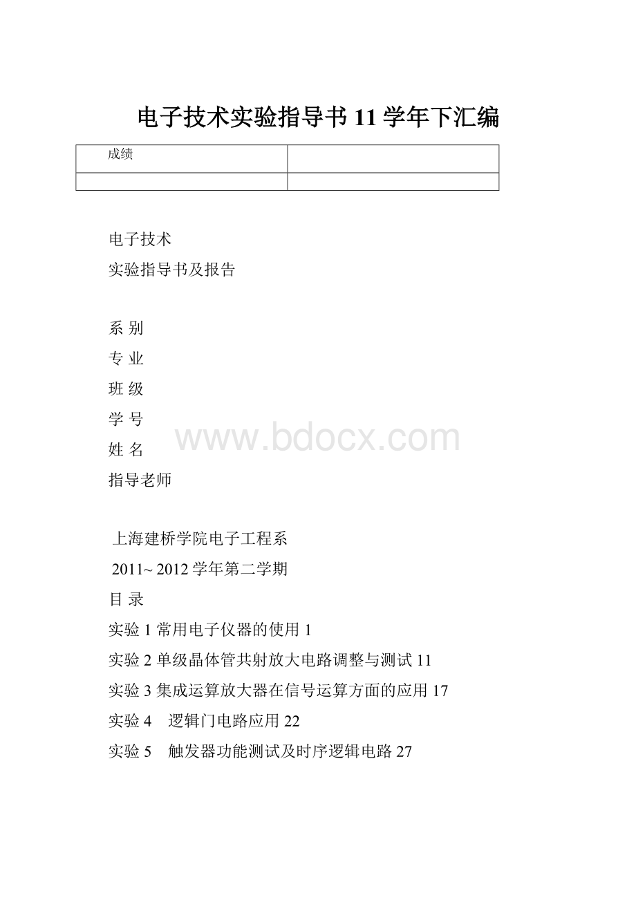 电子技术实验指导书11学年下汇编.docx_第1页