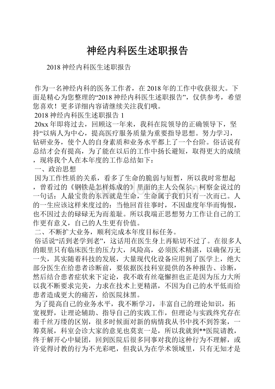 神经内科医生述职报告.docx_第1页