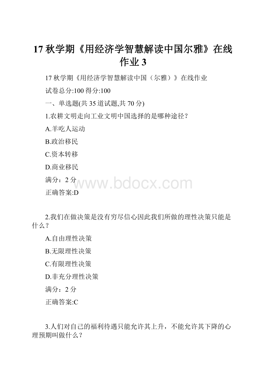 17秋学期《用经济学智慧解读中国尔雅》在线作业3.docx_第1页