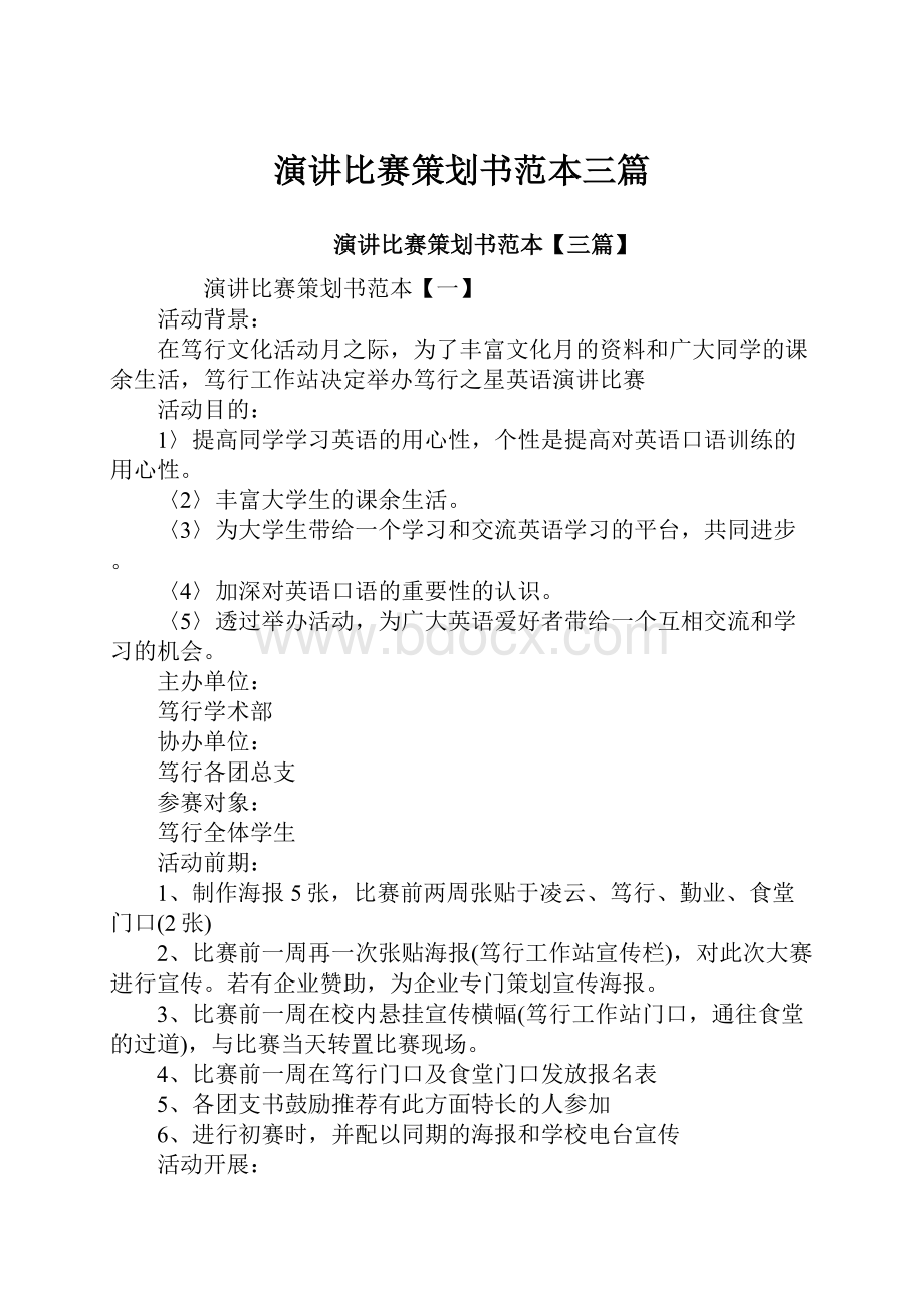 演讲比赛策划书范本三篇.docx_第1页