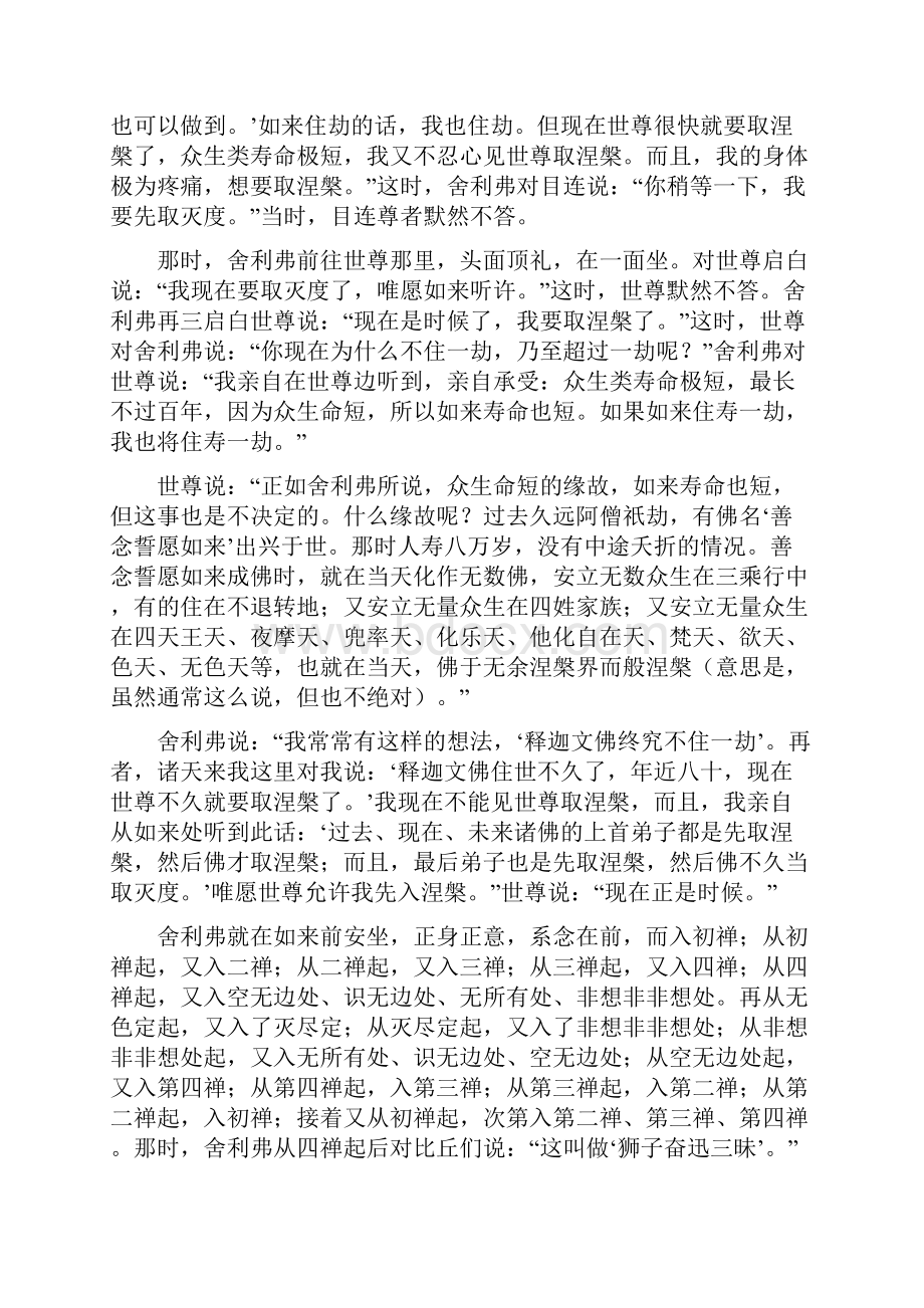 以下讲述佛的两大上首弟子称为第一双的舍利弗和目犍.docx_第2页