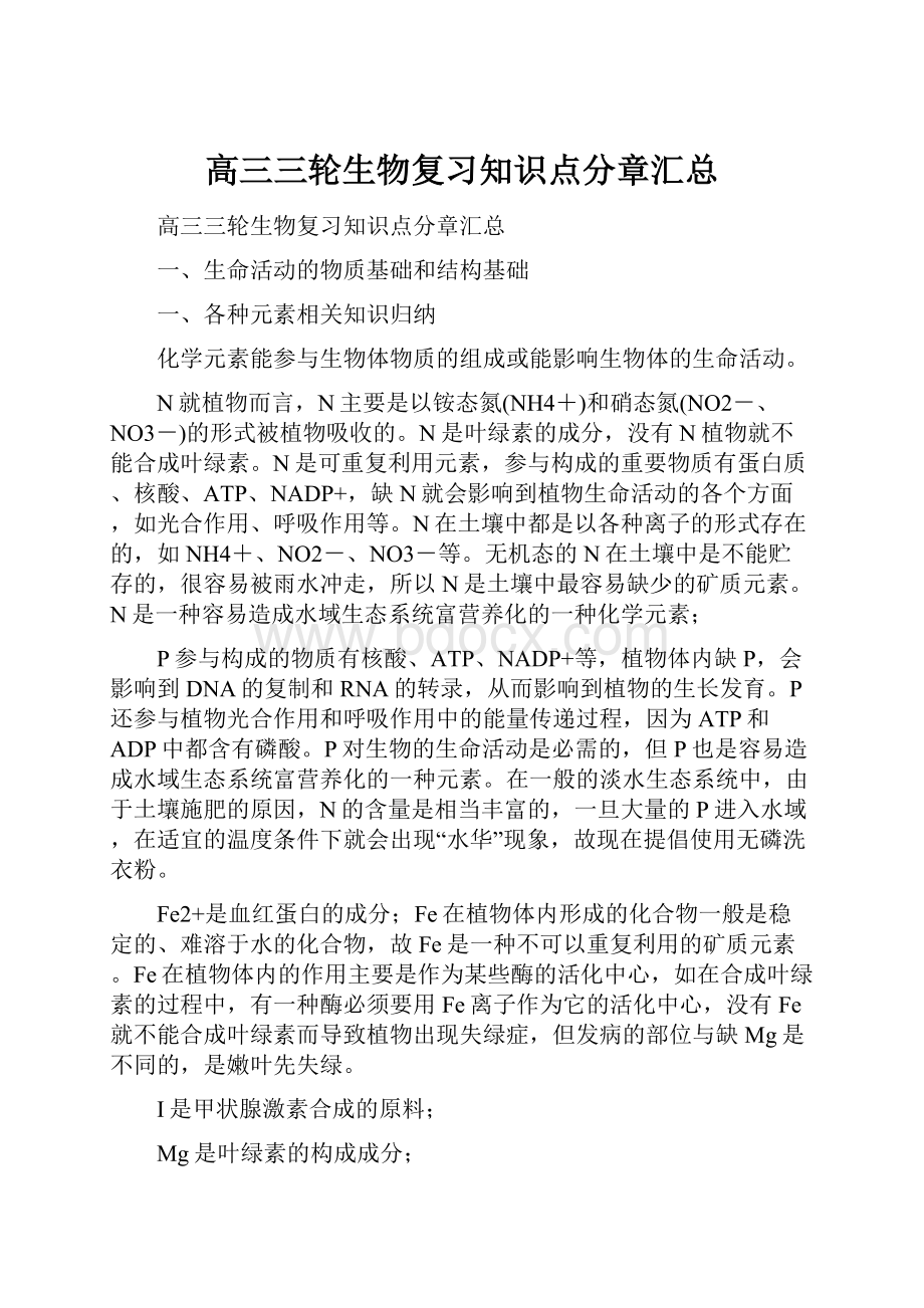 高三三轮生物复习知识点分章汇总.docx_第1页