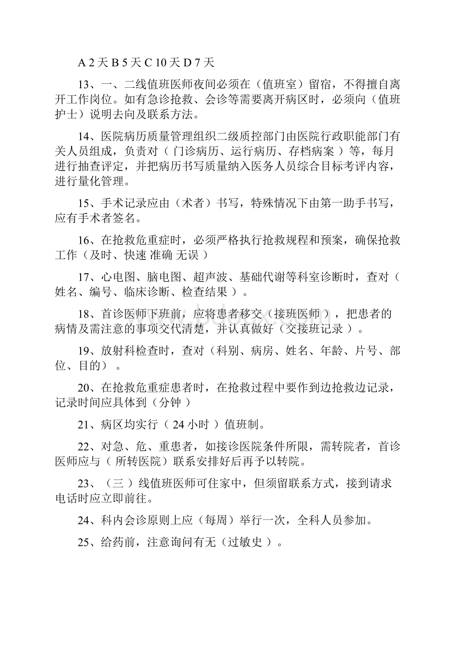 核心制度及人文知识竞赛试题.docx_第2页