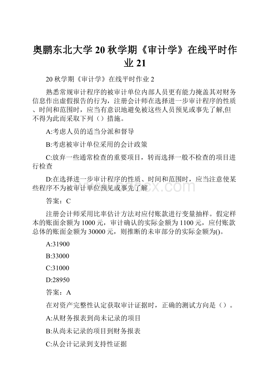 奥鹏东北大学20秋学期《审计学》在线平时作业21.docx