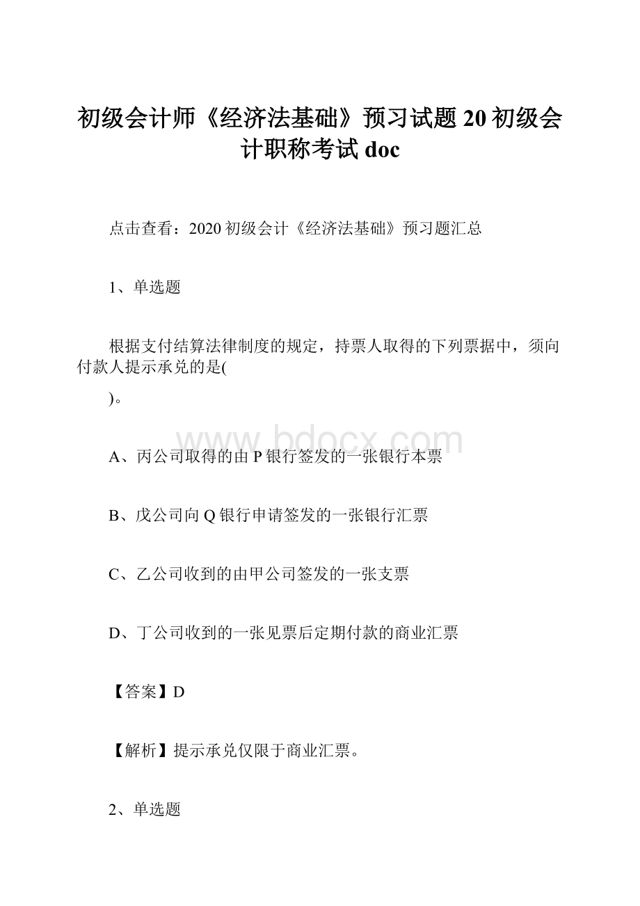 初级会计师《经济法基础》预习试题20初级会计职称考试doc.docx