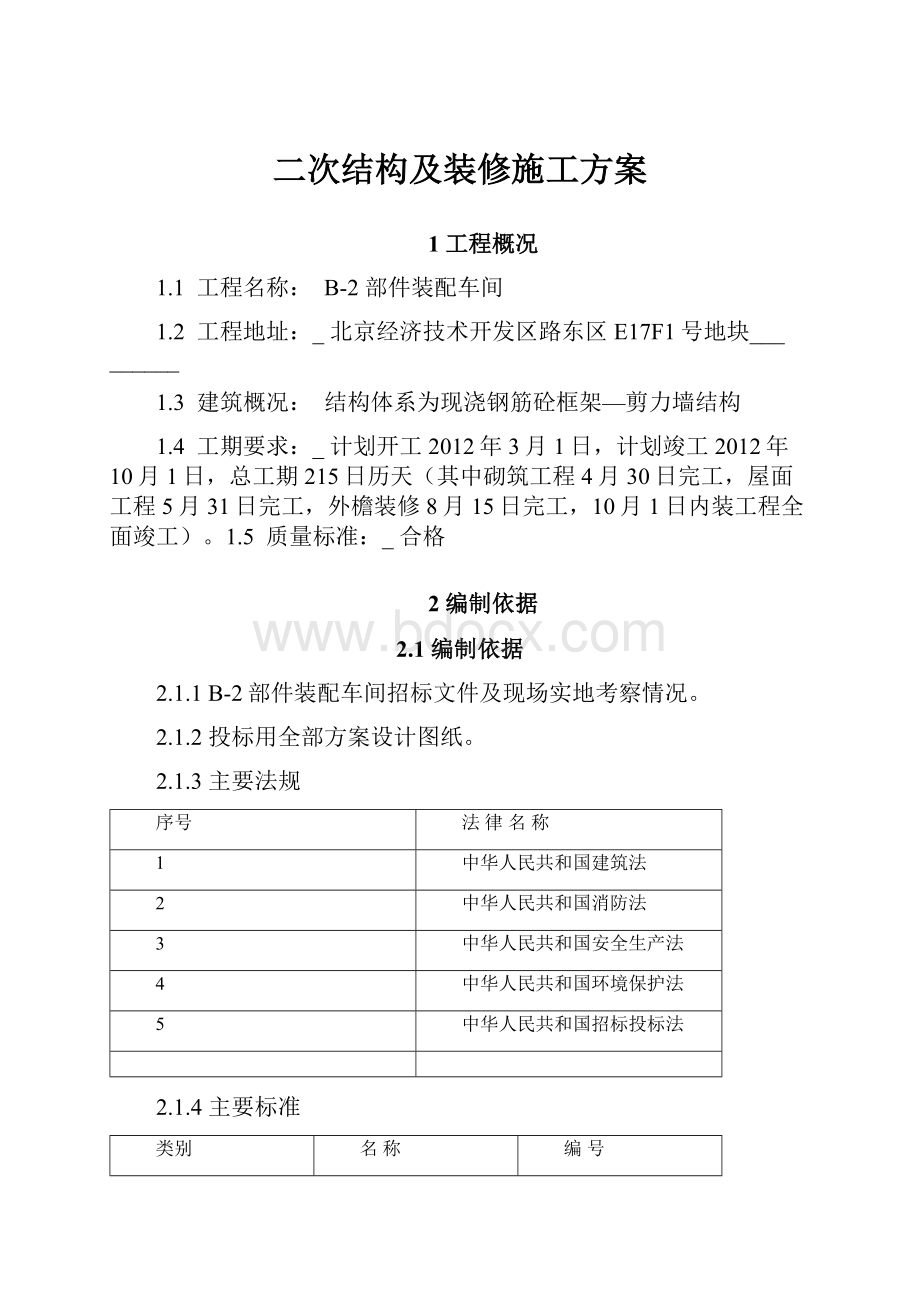 二次结构及装修施工方案.docx