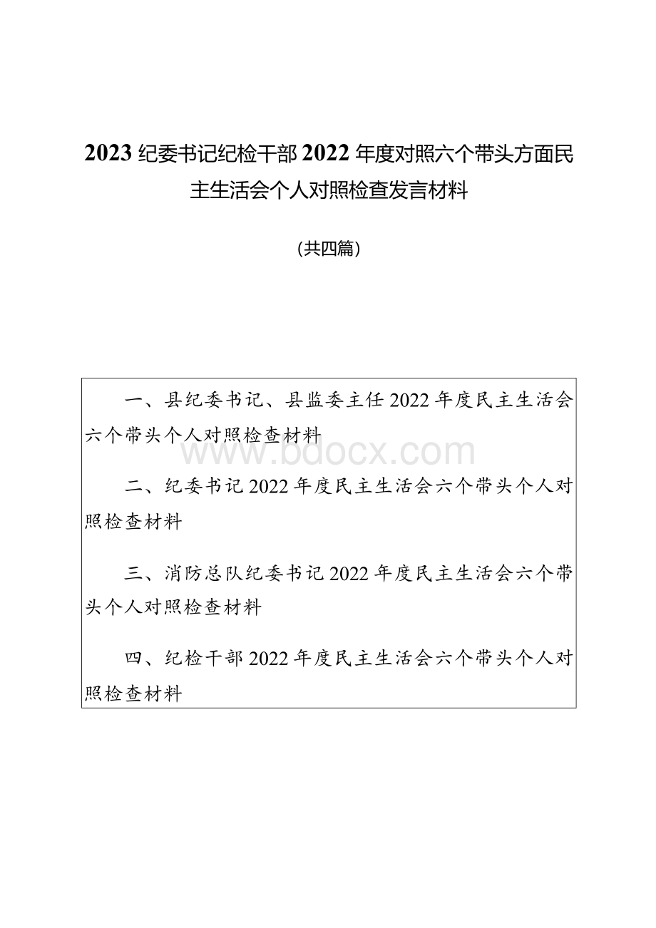 2023纪委书记纪检干部2022年度对照六个带头方面民主生活会个人对照检查发言材料共四篇.docx_第1页